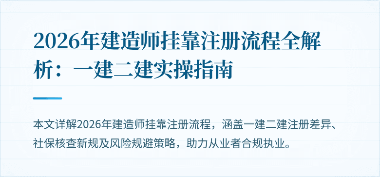 2026年建造师挂靠注册流程全解析：一建二建实操指南