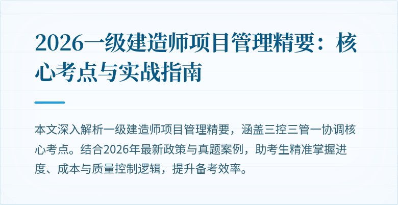 2026一级建造师项目管理精要:核心考点与实战指南