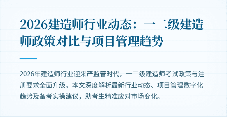 2026建造师行业动态:一二级建造师政策对比与项目管理趋势