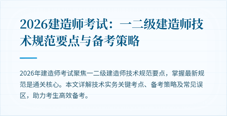 2026建造师考试：一二级建造师技术规范要点与备考策略