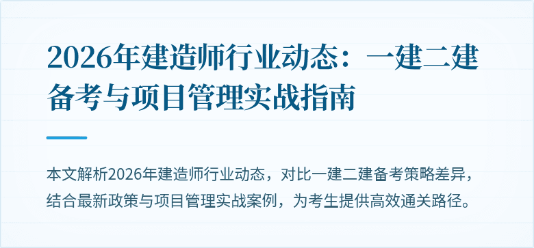 2026年建造师行业动态:一建二建备考与项目管理实战指南