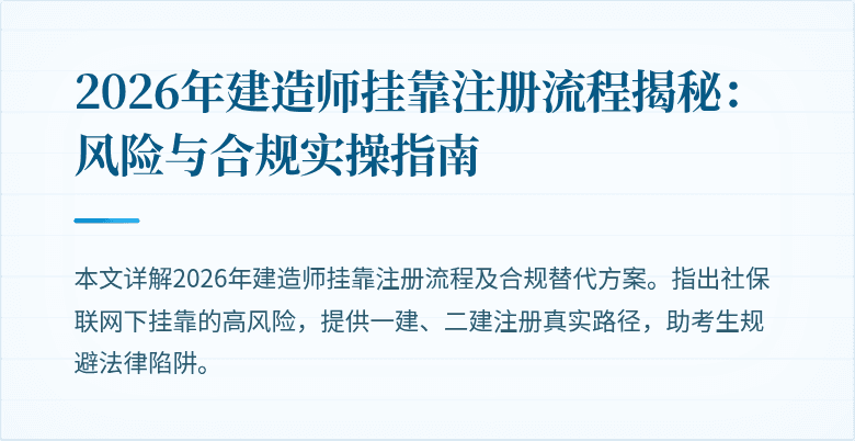 2026年建造师挂靠注册流程揭秘:风险与合规实操指南