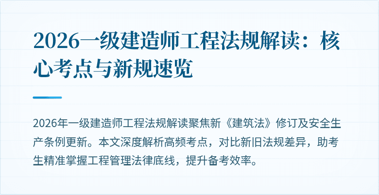 2026一级建造师工程法规解读:核心考点与新规速览