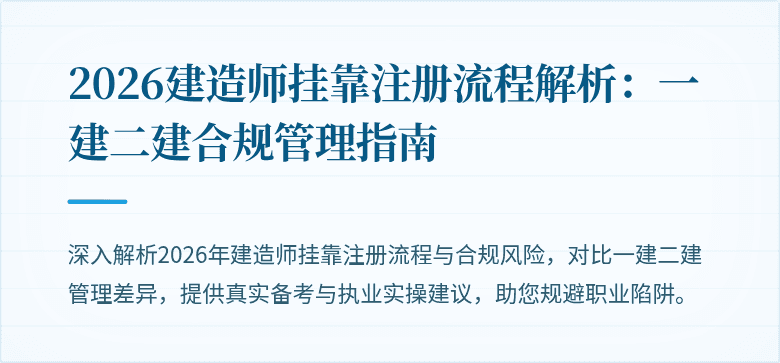 2026建造师挂靠注册流程解析：一建二建合规管理指南
