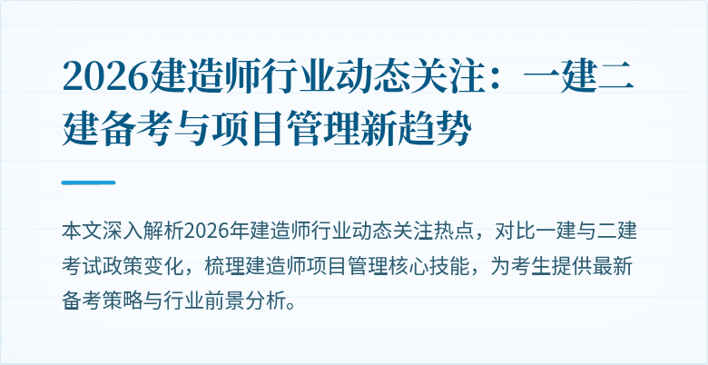 2026建造师行业动态关注:一建二建备考与项目管理新趋势