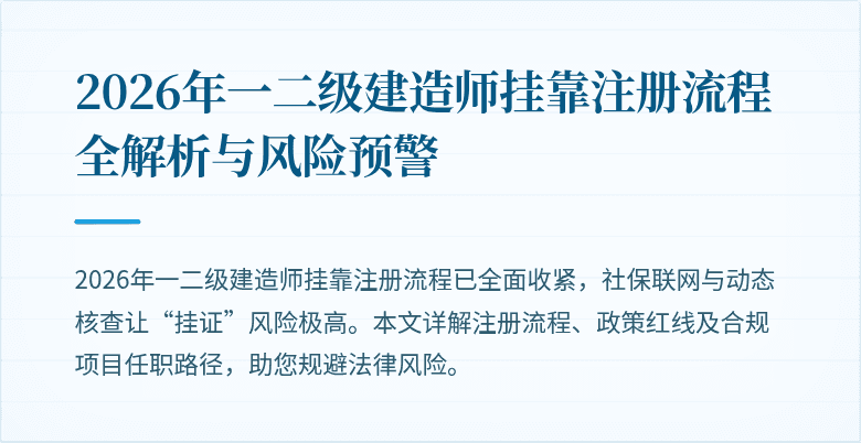 2026年一二级建造师挂靠注册流程全解析与风险预警
