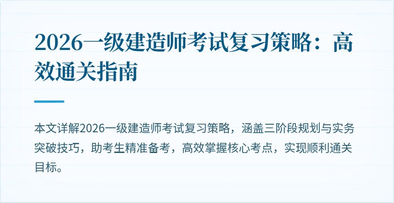 2026一级建造师考试复习策略:高效通关指南