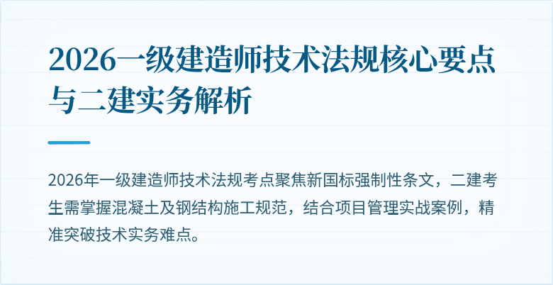 2026一级建造师技术法规核心要点与二建实务解析