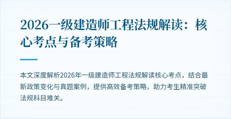 2026一级建造师工程法规解读:核心考点与备考策略