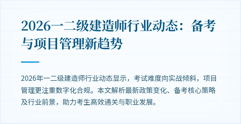 2026一二级建造师行业动态：备考与项目管理新趋势