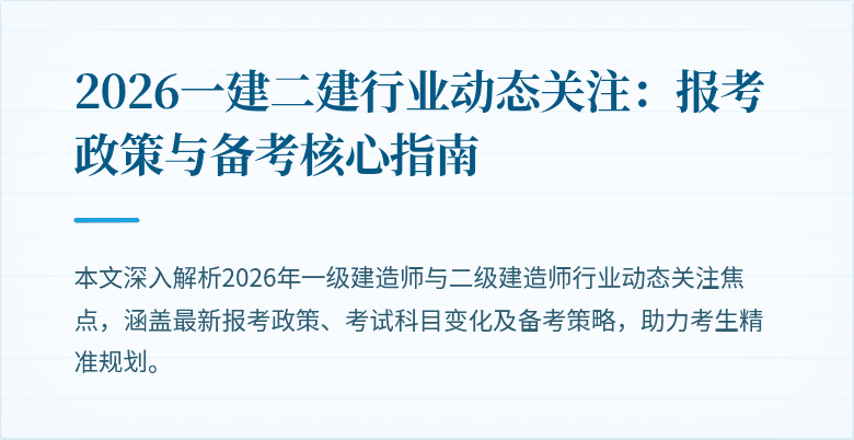 2026一建二建行业动态关注:报考政策与备考核心指南