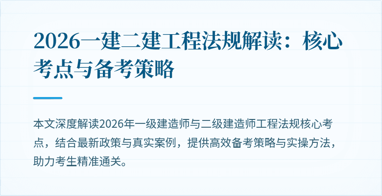 2026一建二建工程法规解读：核心考点与备考策略