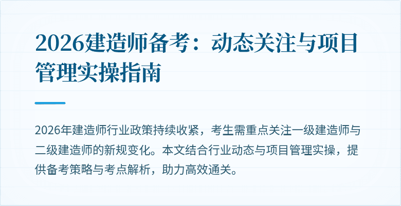 2026建造师备考：动态关注与项目管理实操指南