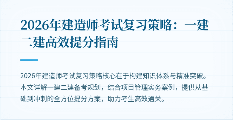 2026年建造师考试复习策略：一建二建高效提分指南