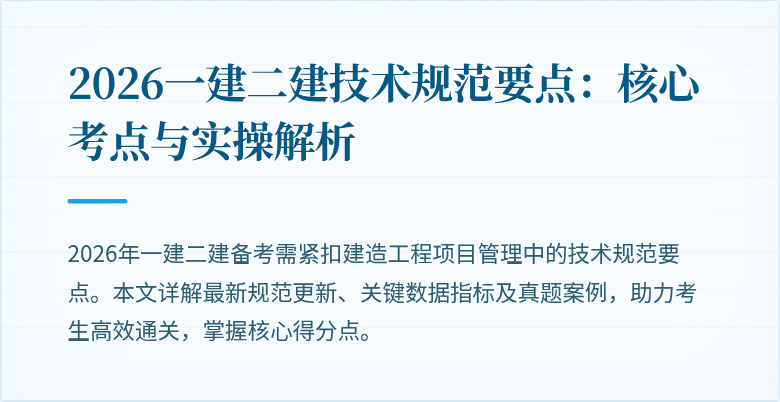 2026一建二建技术规范要点：核心考点与实操解析