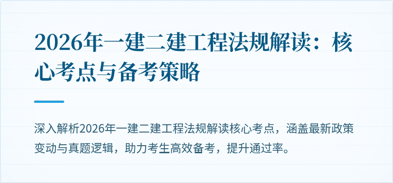 2026年一建二建工程法规解读:核心考点与备考策略
