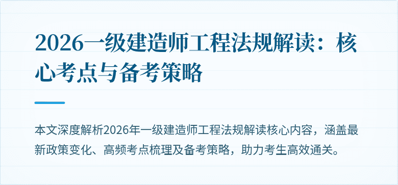 2026一级建造师工程法规解读：核心考点与备考策略