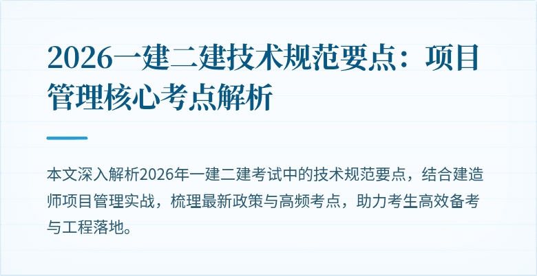 2026一建二建技术规范要点:项目管理核心考点解析