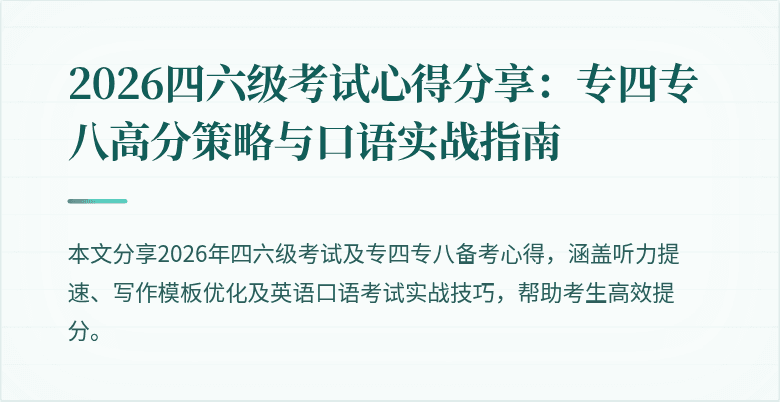 2026四六级考试心得分享:专四专八高分策略与口语实战指南
