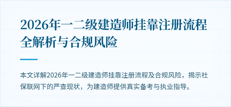 2026年一二级建造师挂靠注册流程全解析与合规风险