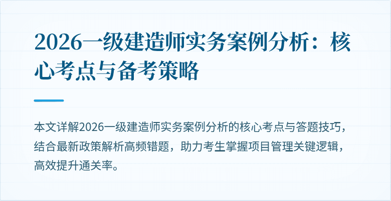 2026一级建造师实务案例分析：核心考点与备考策略