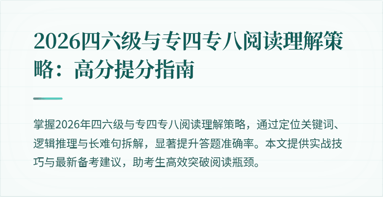 2026四六级与专四专八阅读理解策略:高分提分指南