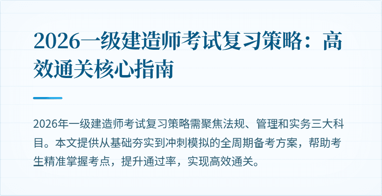 2026一级建造师考试复习策略：高效通关核心指南