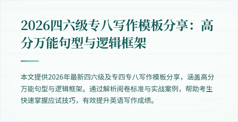 2026四六级专八写作模板分享:高分万能句型与逻辑框架