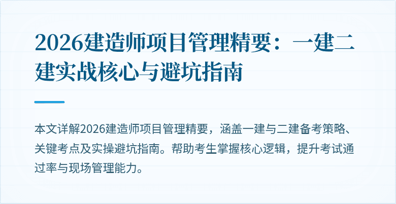 2026建造师项目管理精要：一建二建实战核心与避坑指南