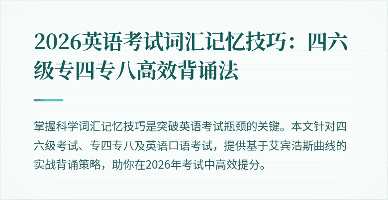 2026英语考试词汇记忆技巧:四六级专四专八高效背诵法