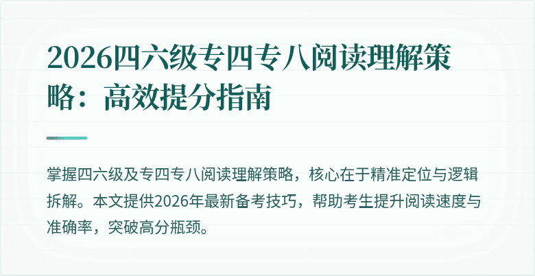 2026四六级专四专八阅读理解策略:高效提分指南
