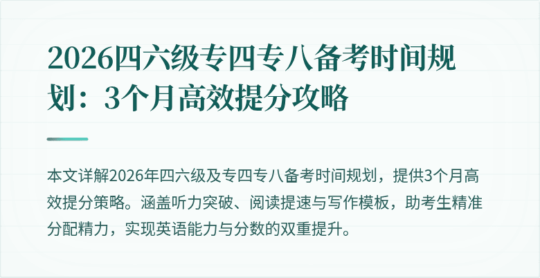 2026四六级专四专八备考时间规划:3个月高效提分攻略