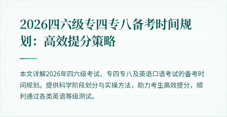2026四六级专四专八备考时间规划:高效提分策略