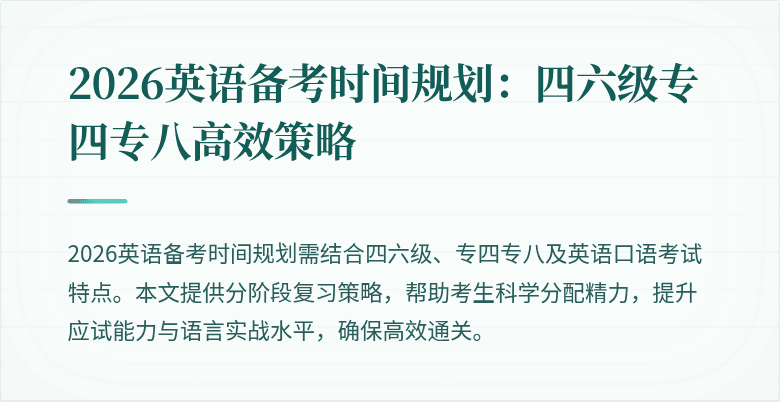 2026英语备考时间规划:四六级专四专八高效策略