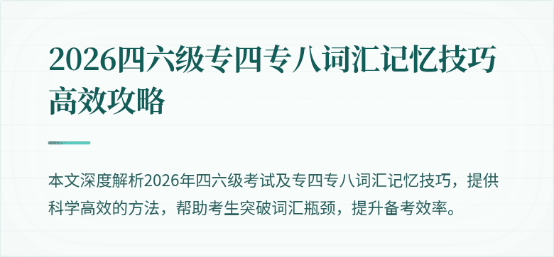 2026四六级专四专八词汇记忆技巧高效攻略