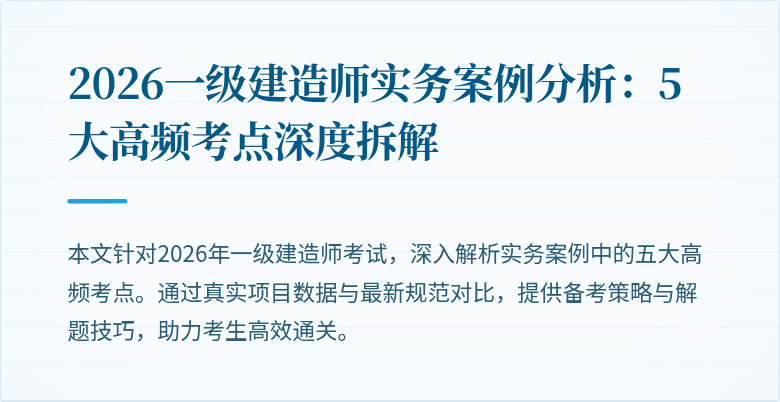 2026一级建造师实务案例分析：5大高频考点深度拆解