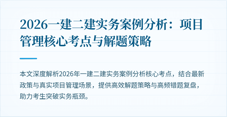 2026一建二建实务案例分析：项目管理核心考点与解题策略