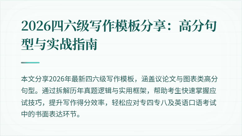 2026四六级写作模板分享:高分句型与实战指南