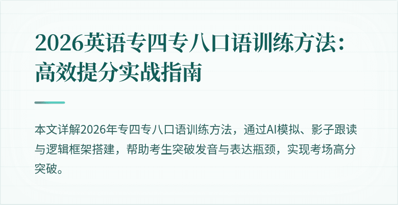 2026英语专四专八口语训练方法:高效提分实战指南