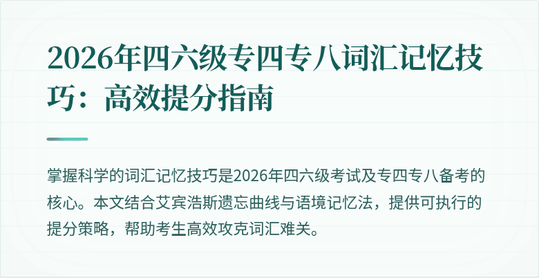 2026年四六级专四专八词汇记忆技巧:高效提分指南
