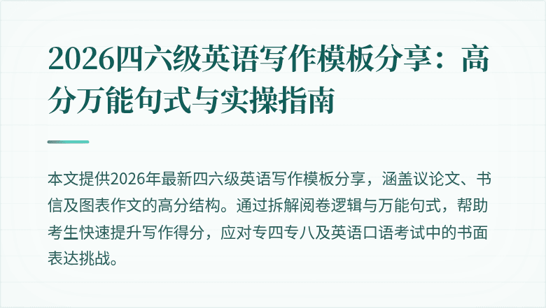 2026四六级英语写作模板分享:高分万能句式与实操指南