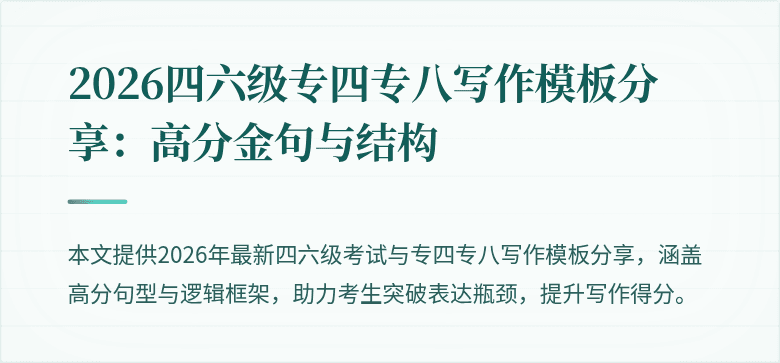 2026四六级专四专八写作模板分享:高分金句与结构