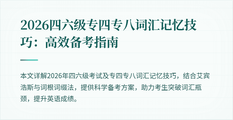 2026四六级专四专八词汇记忆技巧:高效备考指南