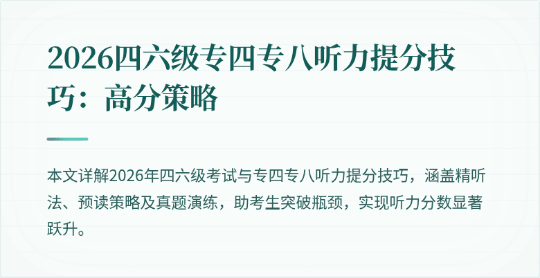 2026四六级专四专八听力提分技巧:高分策略