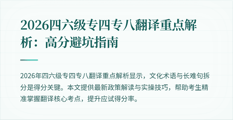 2026四六级专四专八翻译重点解析:高分避坑指南
