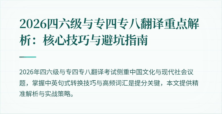 2026四六级与专四专八翻译重点解析:核心技巧与避坑指南