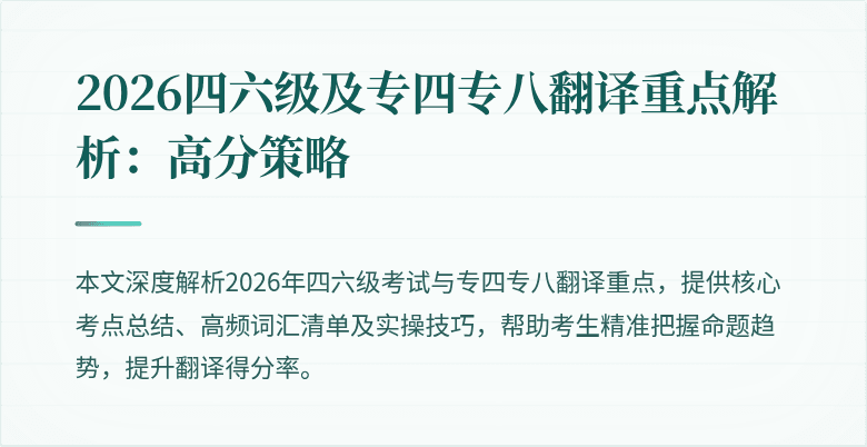 2026四六级及专四专八翻译重点解析:高分策略