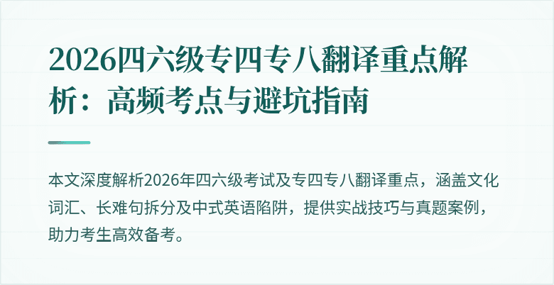 2026四六级专四专八翻译重点解析：高频考点与避坑指南