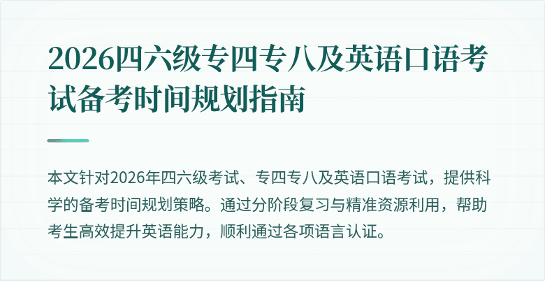 2026四六级专四专八及英语口语考试备考时间规划指南