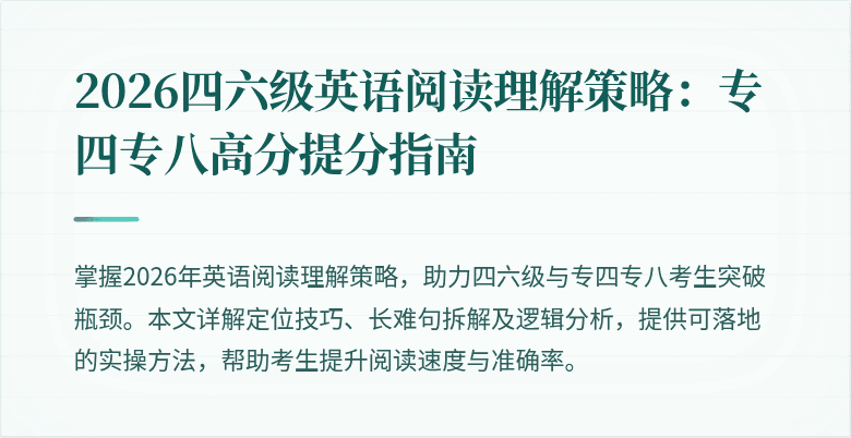 2026四六级英语阅读理解策略:专四专八高分提分指南